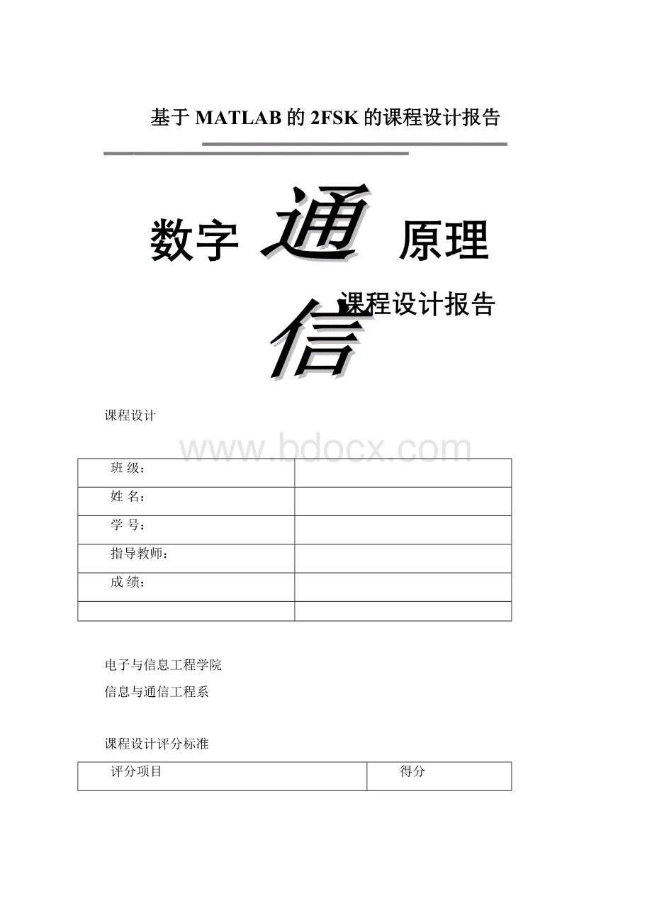 基于MATLAB的2FSK的课程设计报告Word文件下载.docx