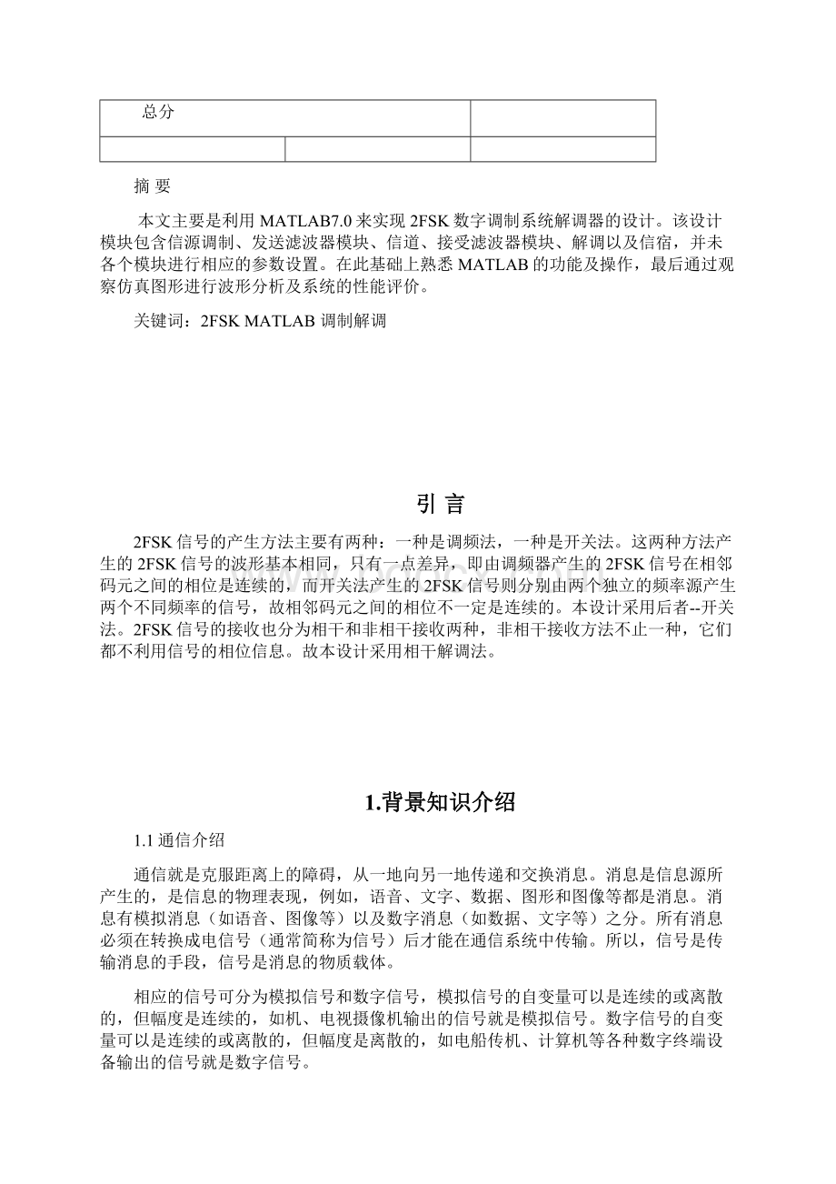 基于MATLAB的2FSK的课程设计报告Word文件下载.docx_第3页