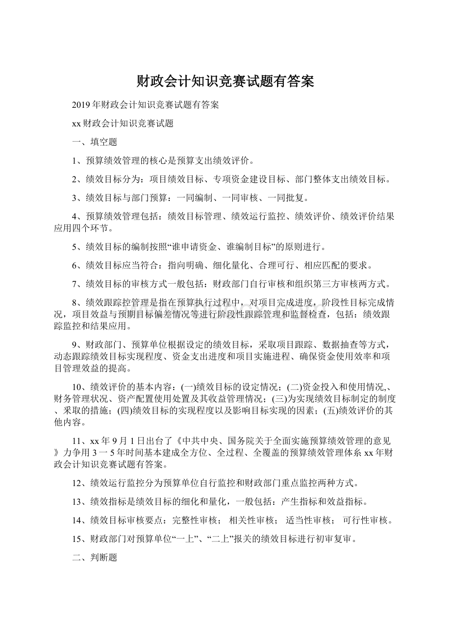 财政会计知识竞赛试题有答案Word文件下载.docx_第1页