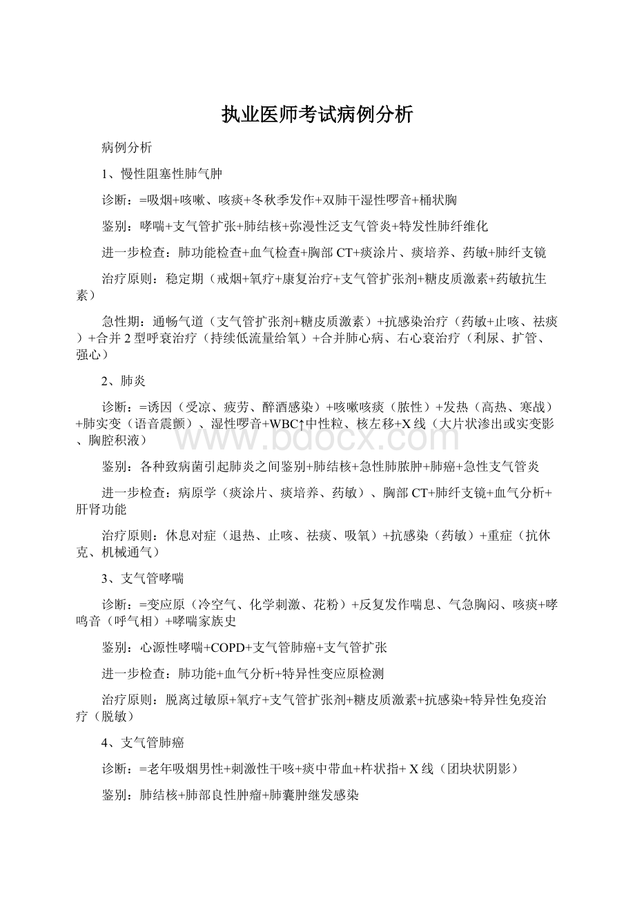 执业医师考试病例分析.docx_第1页