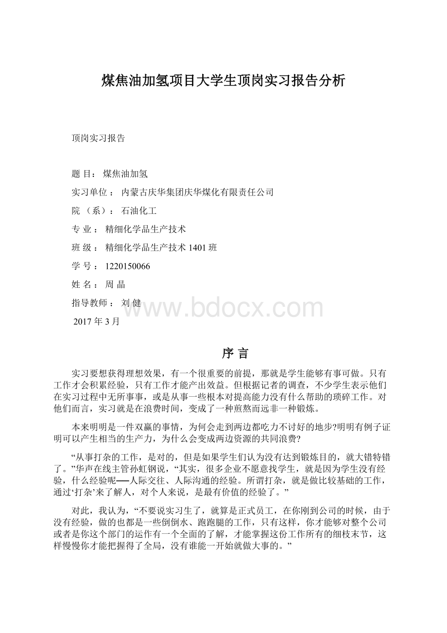 煤焦油加氢项目大学生顶岗实习报告分析.docx