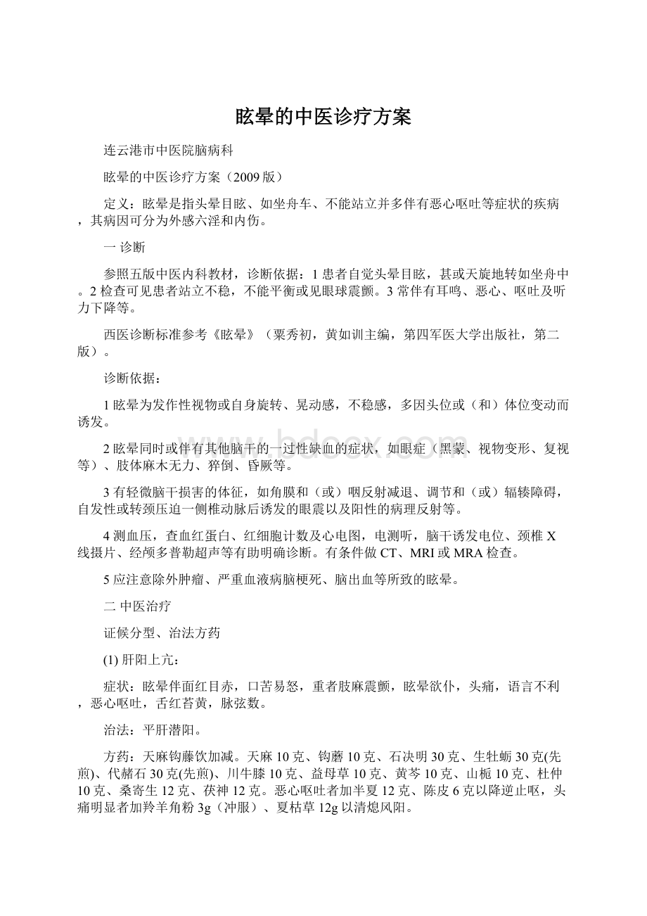 眩晕的中医诊疗方案Word文件下载.docx