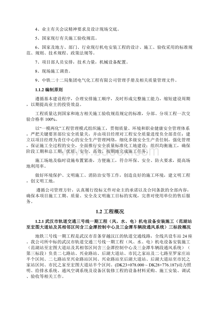 武汉地铁实施性施工组织设计修改.docx_第2页