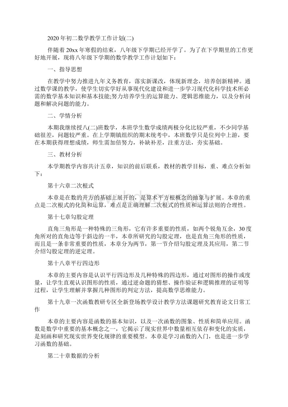 初二数学教学工作计划Word文档格式.docx_第3页