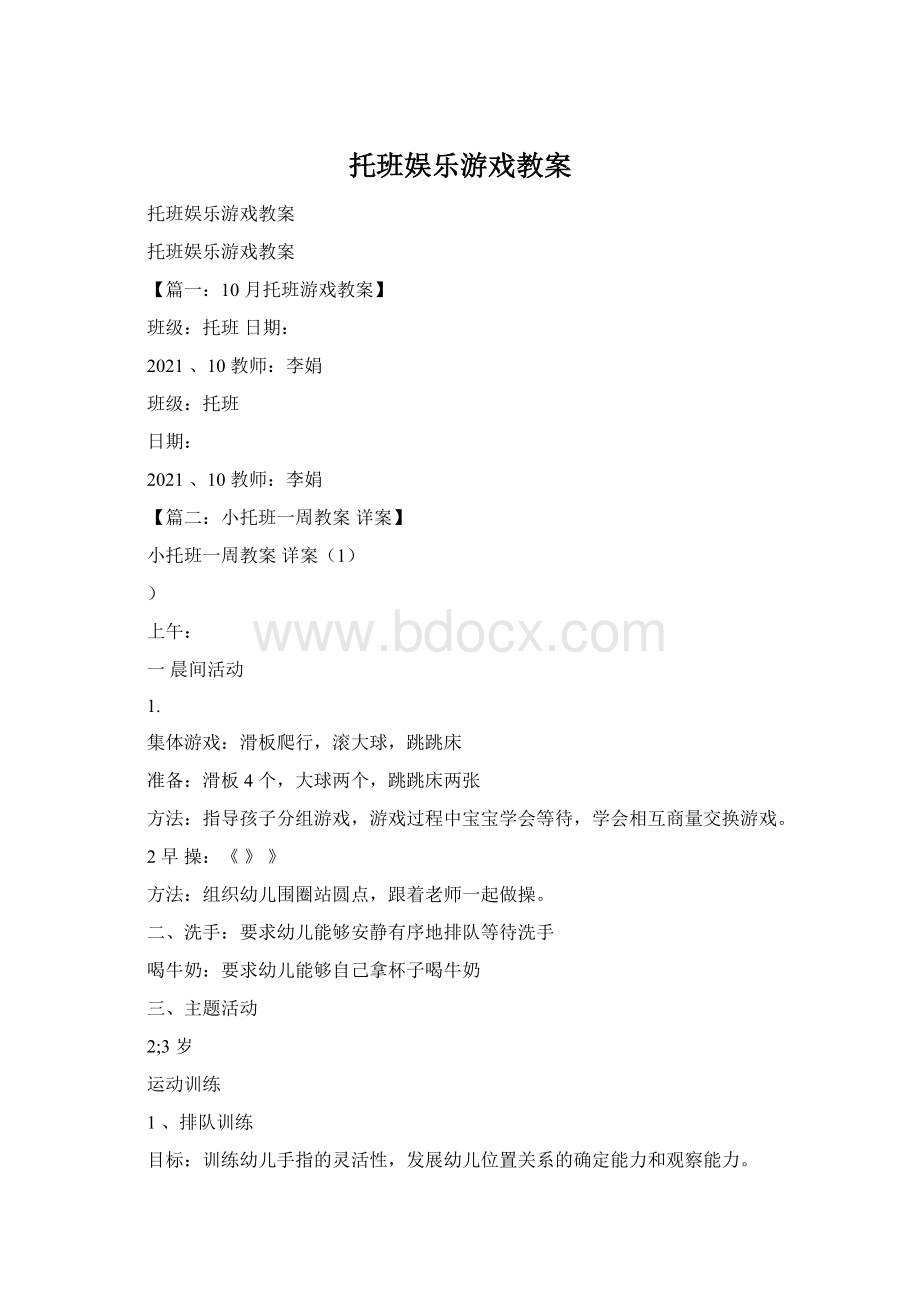 托班娱乐游戏教案Word文档格式.docx