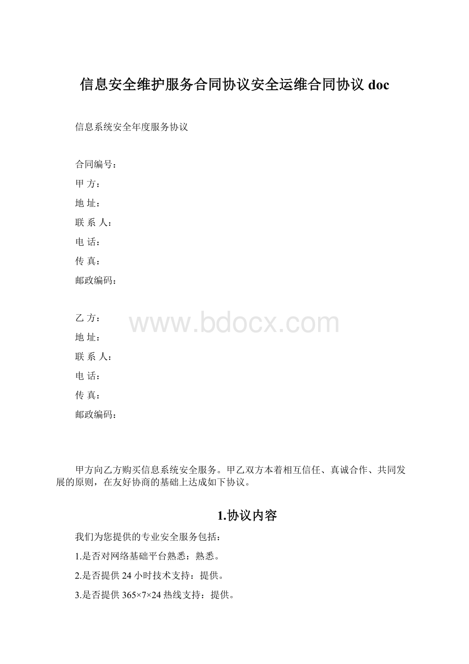 信息安全维护服务合同协议安全运维合同协议docWord下载.docx_第1页