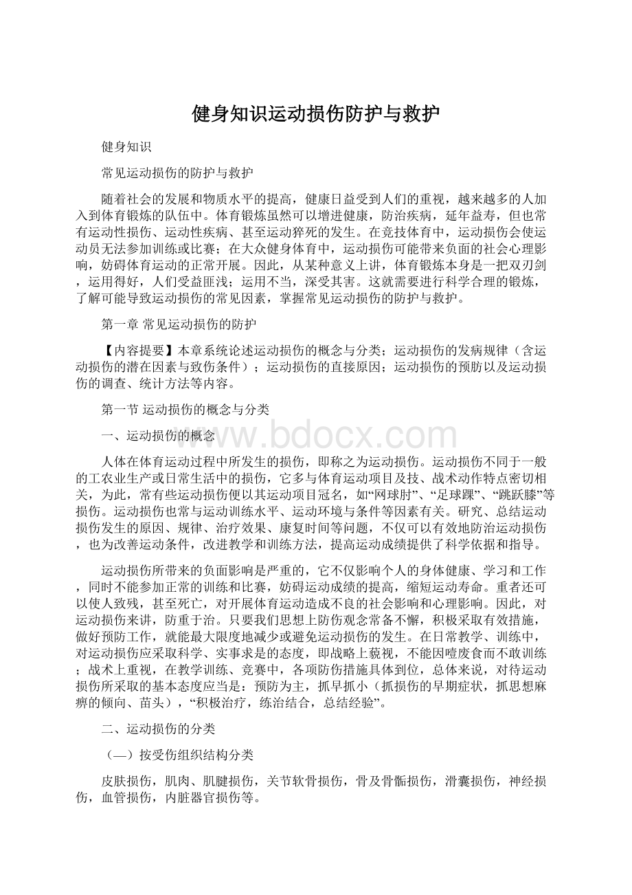 健身知识运动损伤防护与救护Word下载.docx_第1页