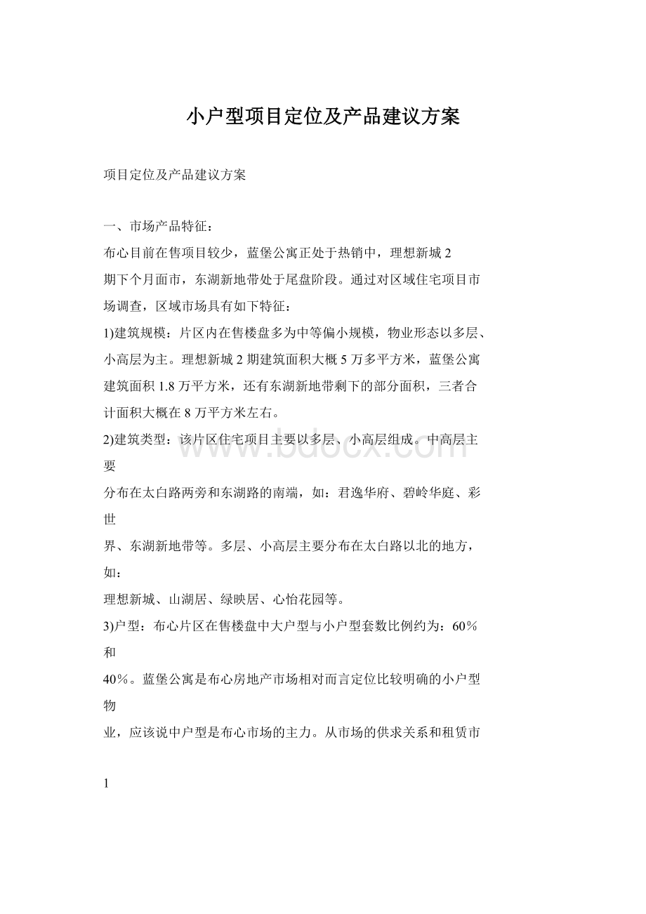 小户型项目定位及产品建议方案Word下载.docx