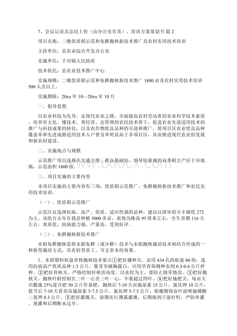 关于培训方案策划书四篇.docx_第2页