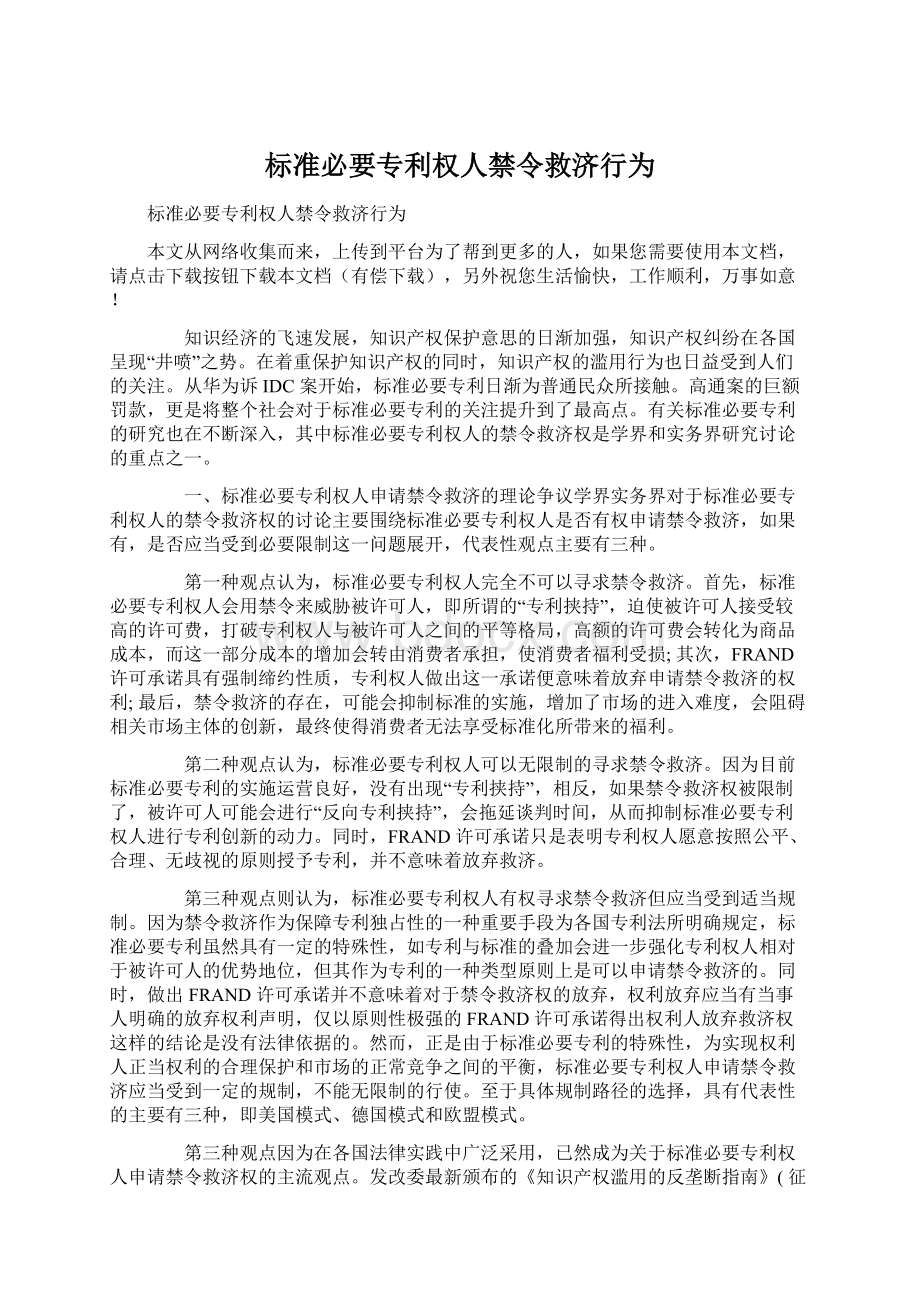 标准必要专利权人禁令救济行为.docx