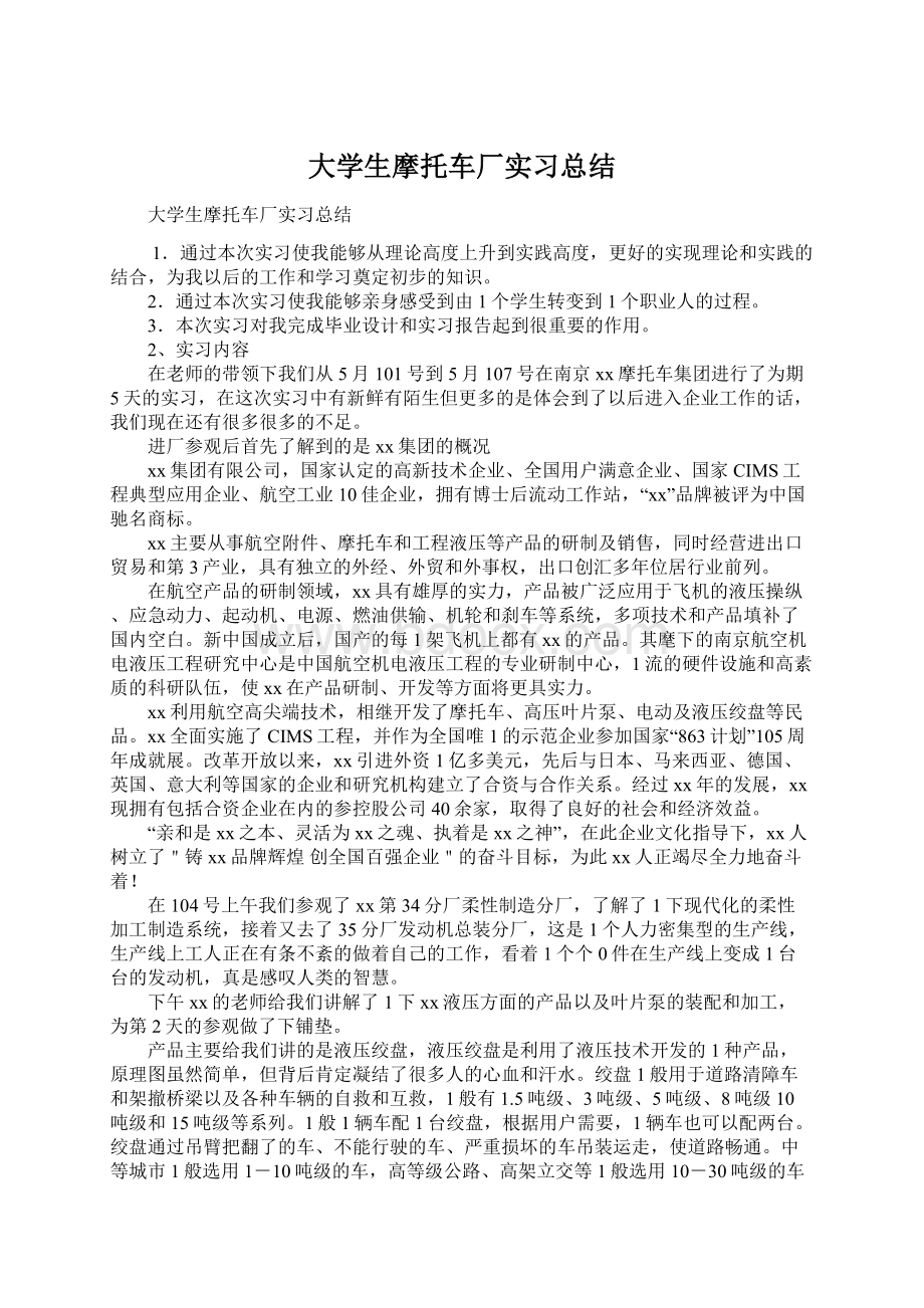 大学生摩托车厂实习总结Word文档下载推荐.docx