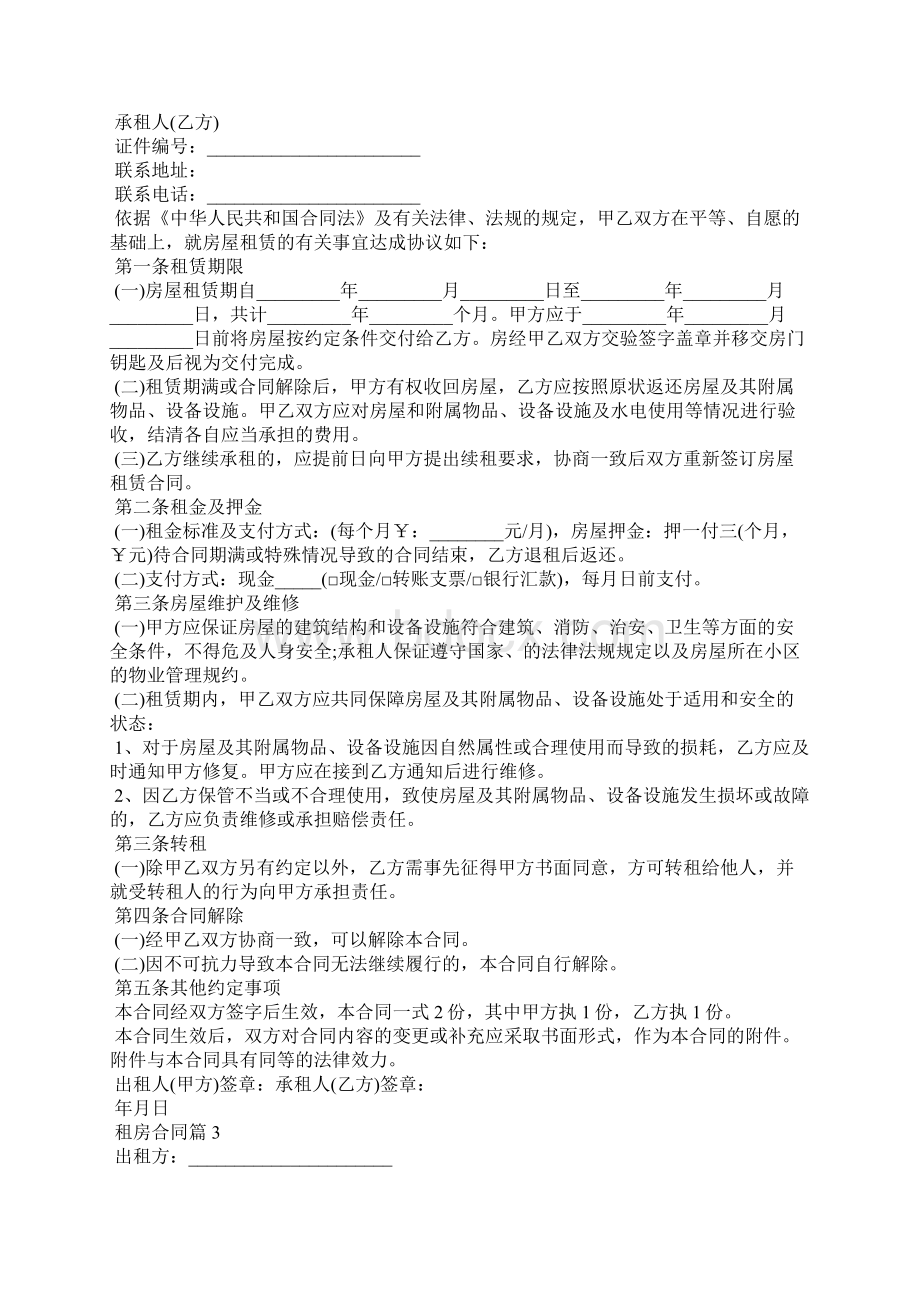 有关租房合同集锦10篇.docx_第2页