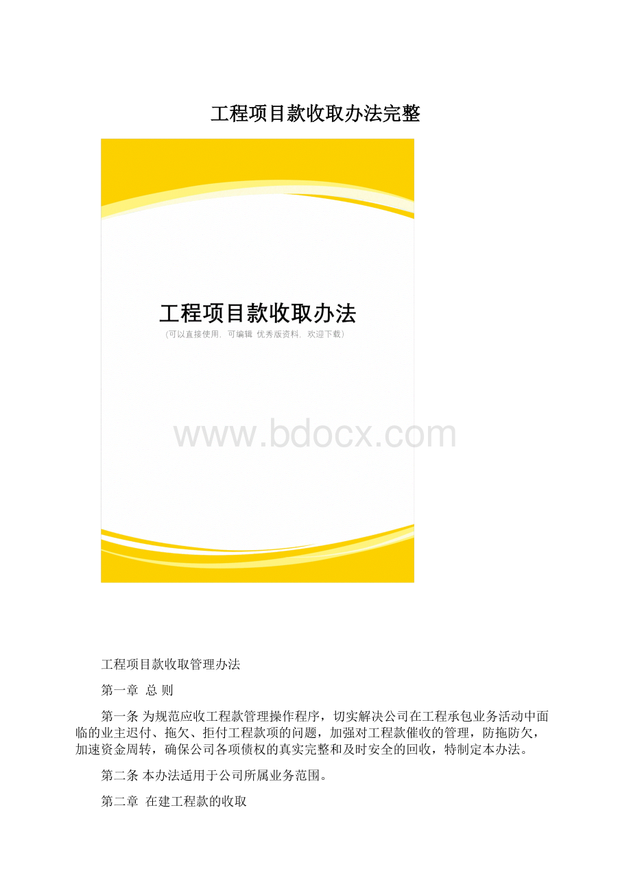 工程项目款收取办法完整.docx_第1页