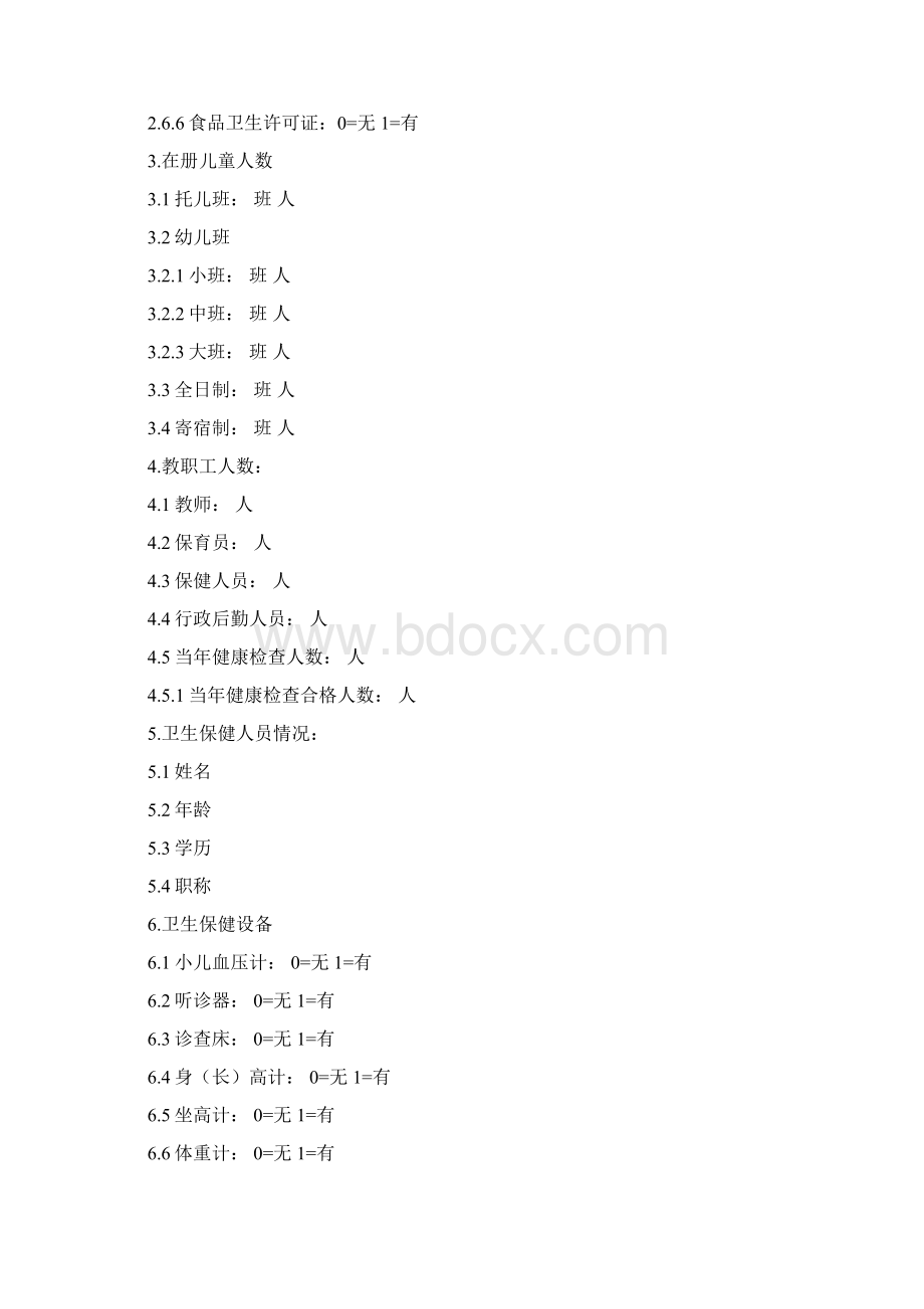 最新广州市幼儿园卫生保健评估手册详细 精品Word文件下载.docx_第2页