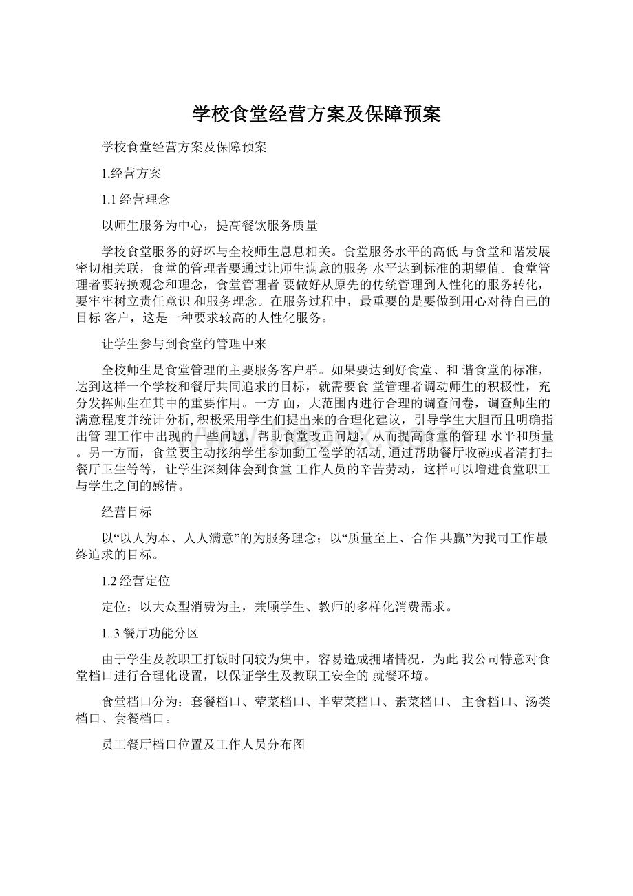 学校食堂经营方案及保障预案文档格式.docx_第1页