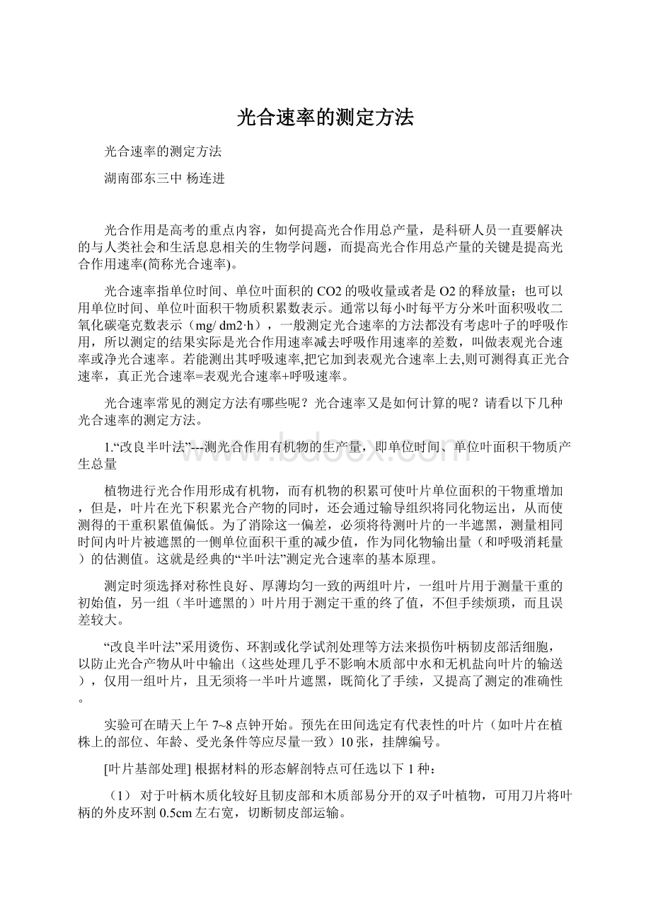 光合速率的测定方法Word文档格式.docx_第1页