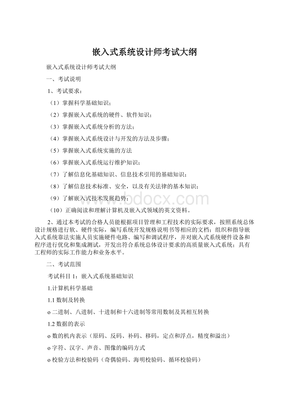 嵌入式系统设计师考试大纲.docx