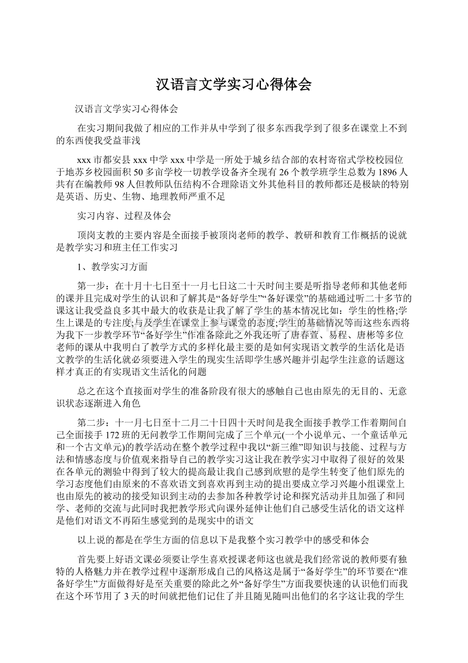 汉语言文学实习心得体会.docx