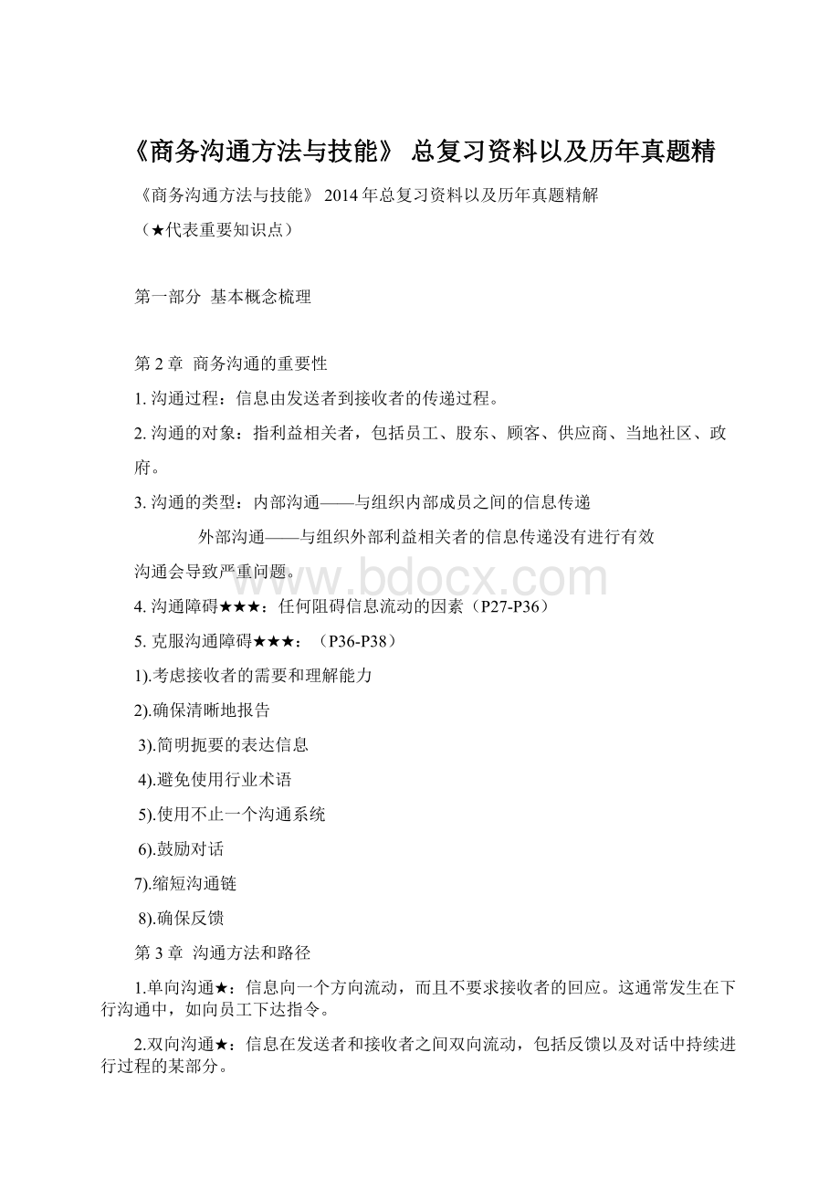 《商务沟通方法与技能》 总复习资料以及历年真题精Word下载.docx_第1页