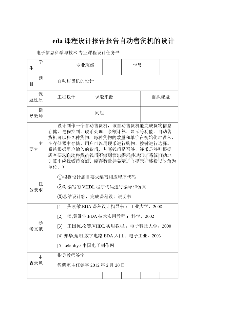 eda课程设计报告报告自动售货机的设计文档格式.docx