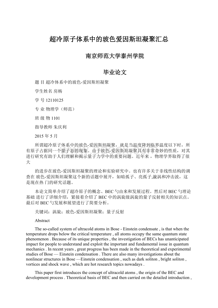 超冷原子体系中的玻色爱因斯坦凝聚汇总Word下载.docx