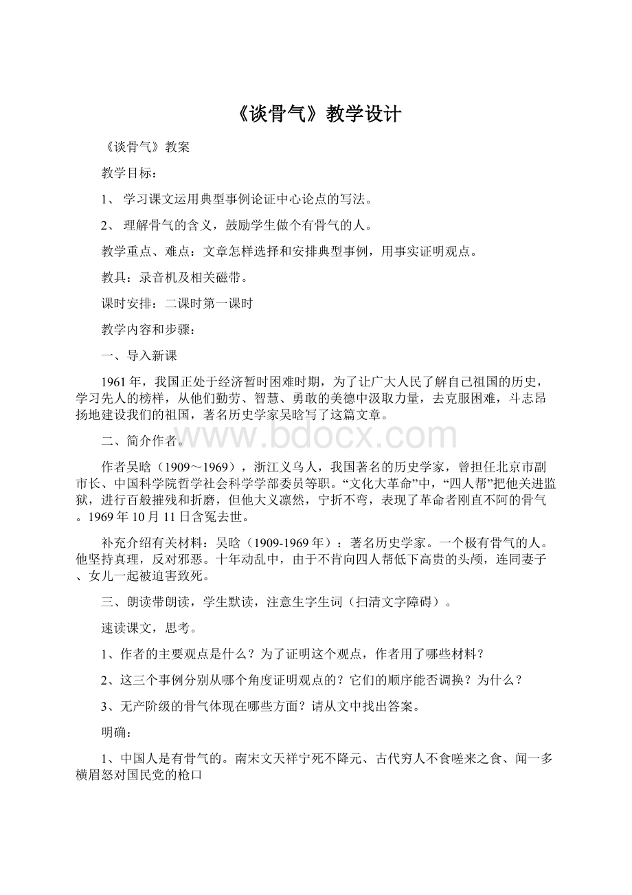 《谈骨气》教学设计Word文档下载推荐.docx