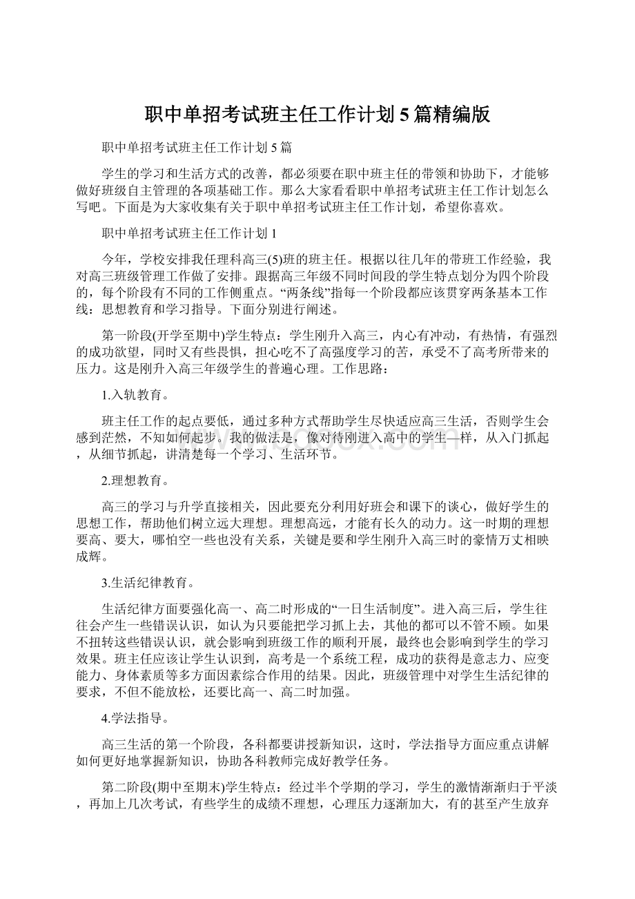 职中单招考试班主任工作计划5篇精编版.docx_第1页