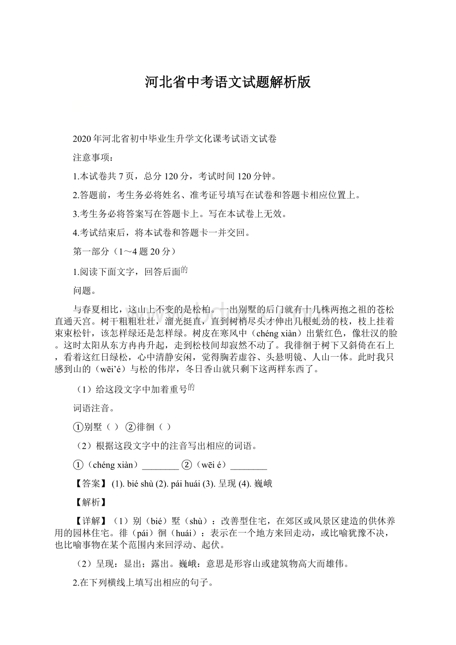 河北省中考语文试题解析版.docx_第1页