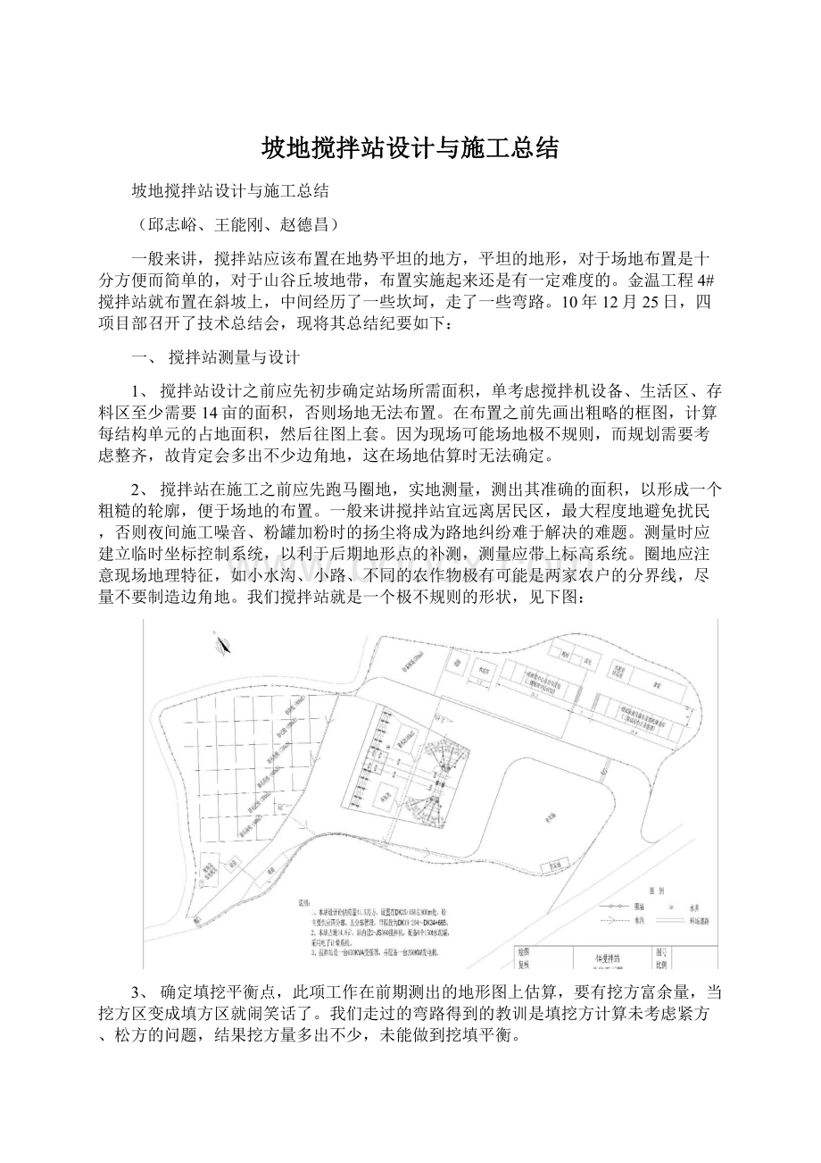 坡地搅拌站设计与施工总结.docx_第1页