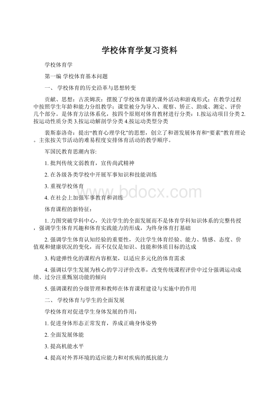 学校体育学复习资料Word文档格式.docx