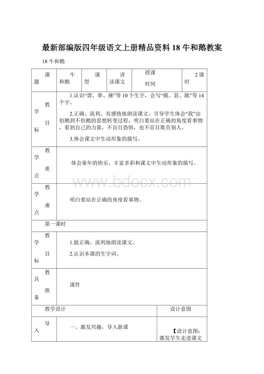 最新部编版四年级语文上册精品资料18 牛和鹅教案.docx