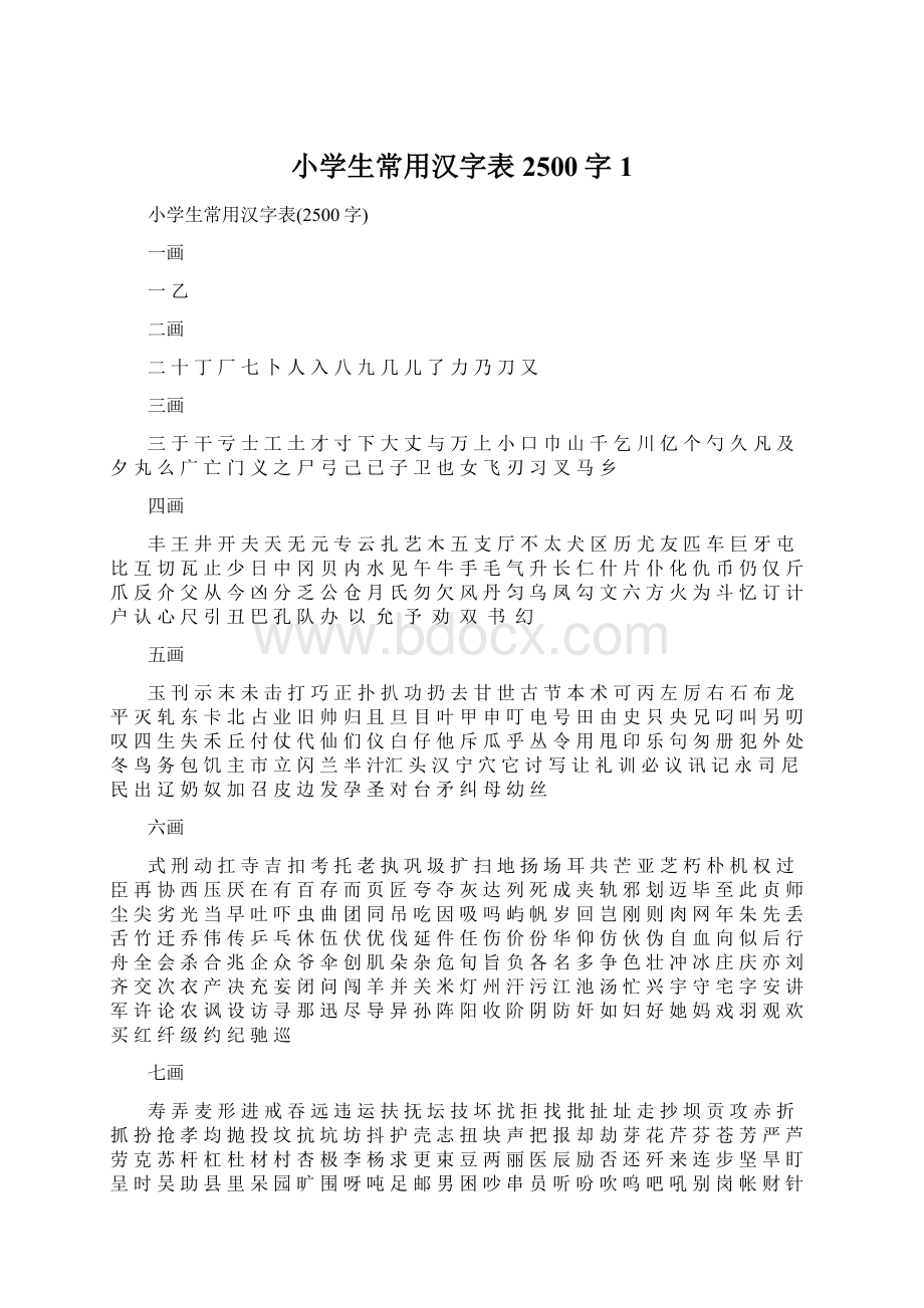 小学生常用汉字表2500字1.docx