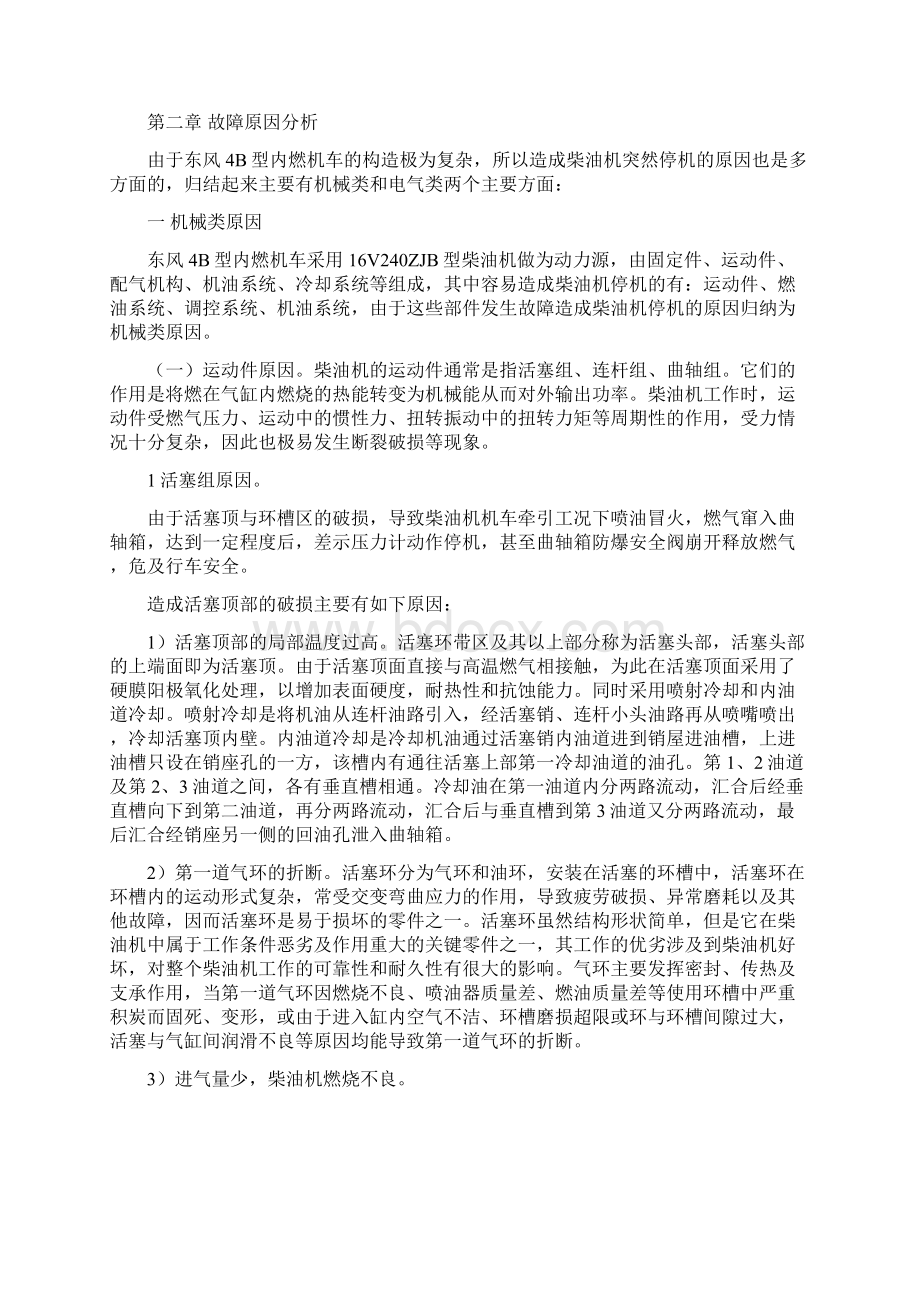 8机车运行中突然停机的分析与处理Word文档下载推荐.docx_第2页