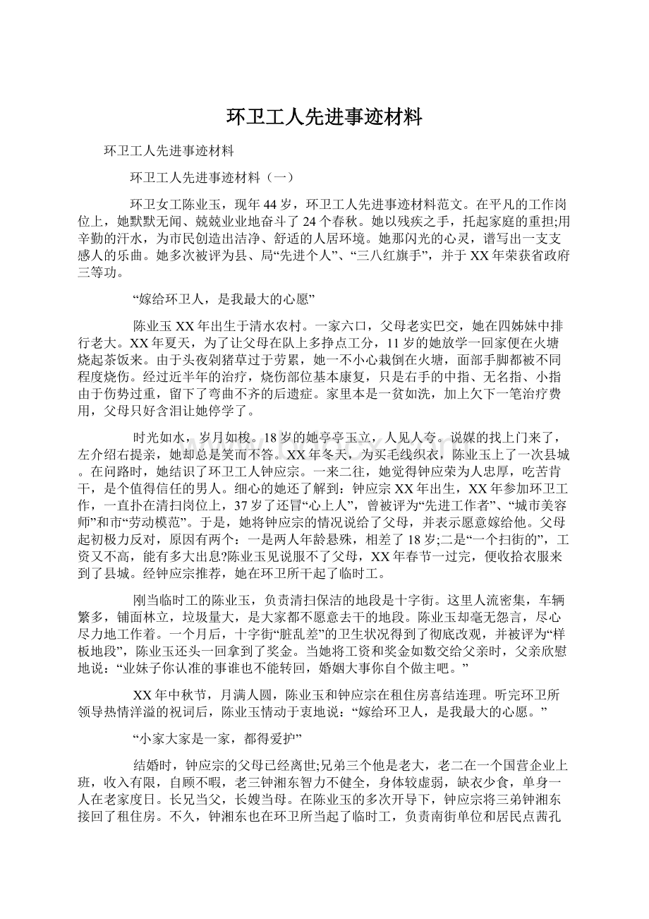 环卫工人先进事迹材料.docx_第1页