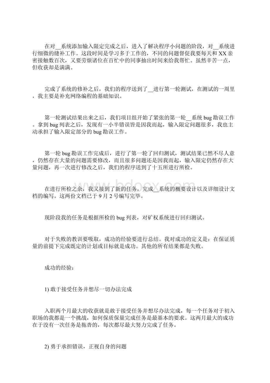 软件测试工程师转正工作总结Word下载.docx_第2页