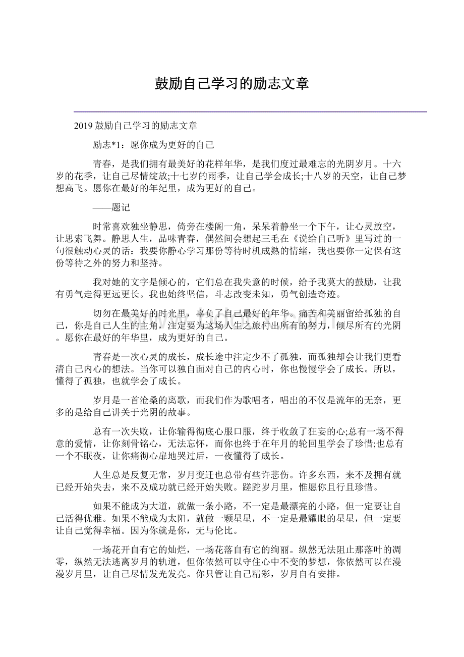 鼓励自己学习的励志文章Word文档下载推荐.docx_第1页