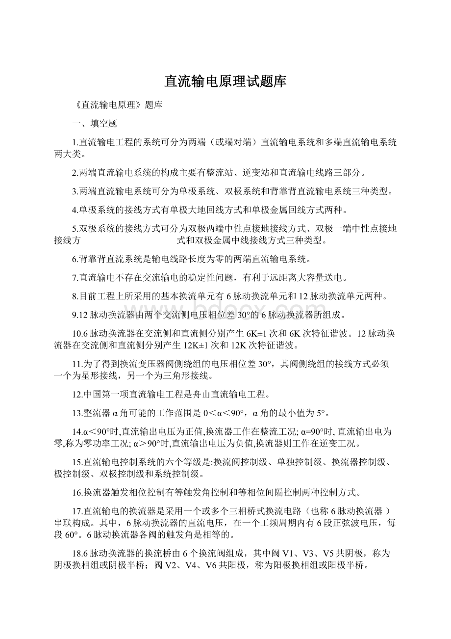 直流输电原理试题库Word文件下载.docx