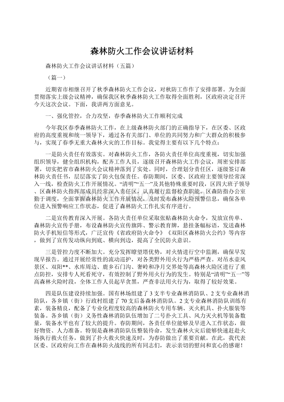 森林防火工作会议讲话材料.docx_第1页