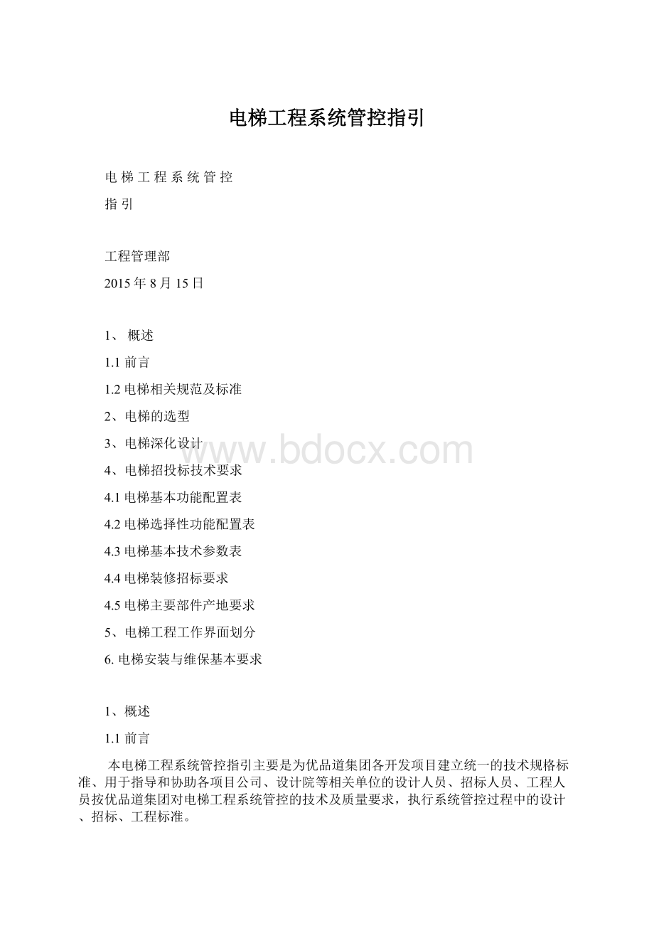 电梯工程系统管控指引Word下载.docx