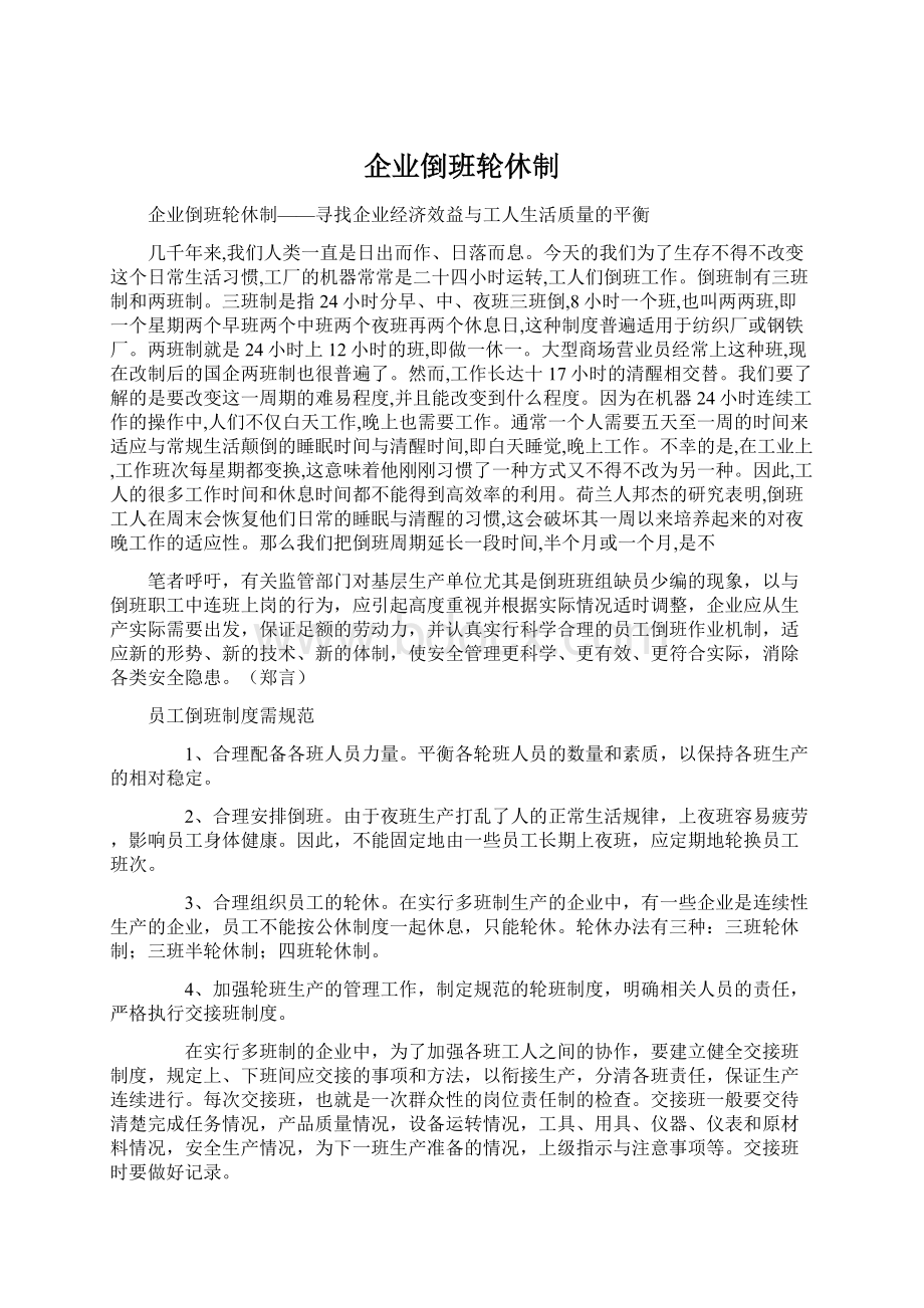 企业倒班轮休制Word下载.docx