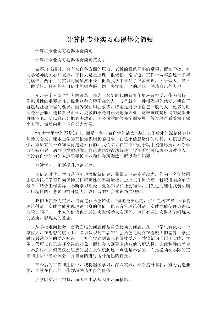 计算机专业实习心得体会简短Word文档下载推荐.docx