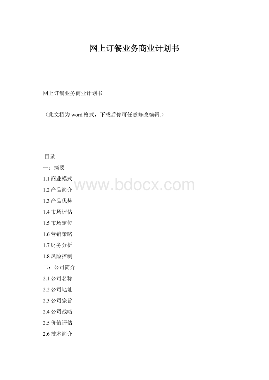 网上订餐业务商业计划书Word格式.docx_第1页