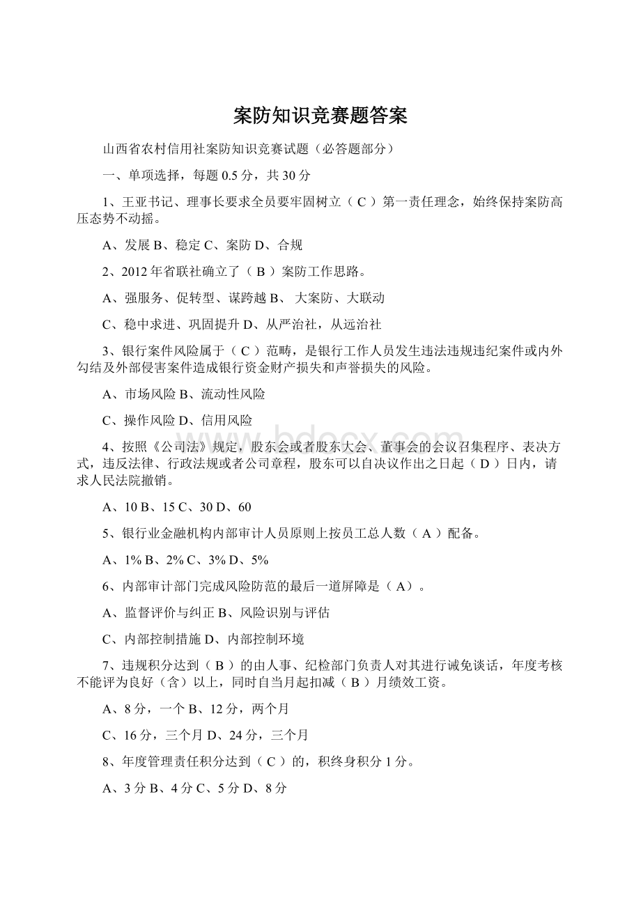 案防知识竞赛题答案.docx