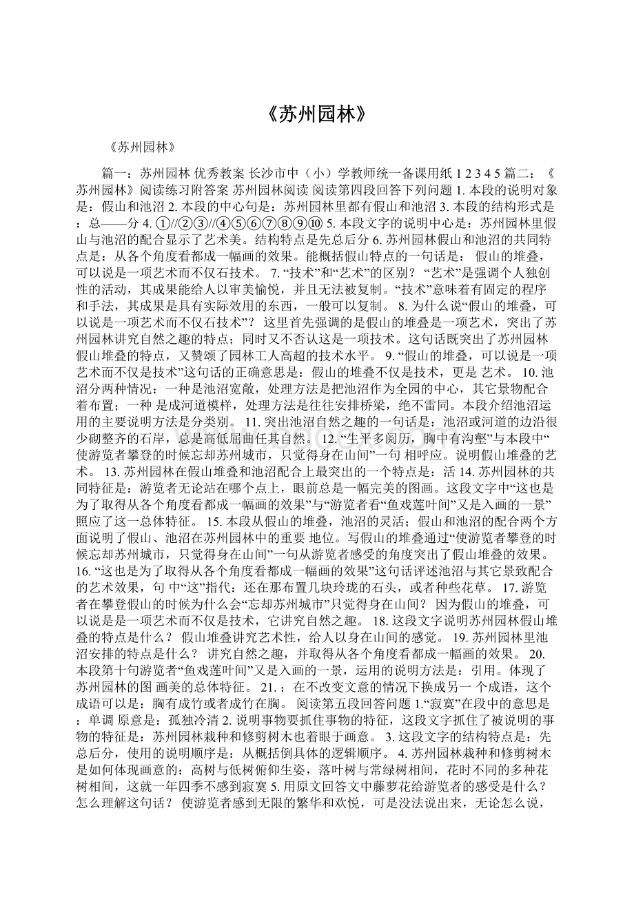 《苏州园林》文档格式.docx_第1页