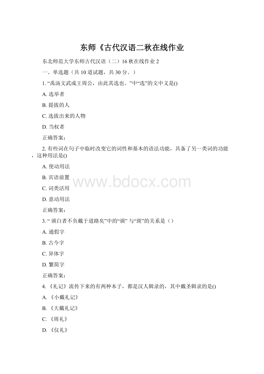 东师《古代汉语二秋在线作业.docx