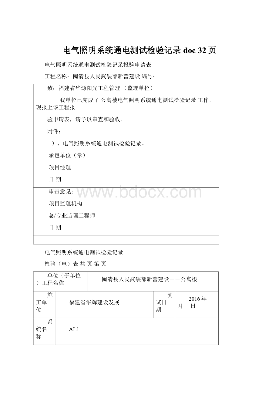 电气照明系统通电测试检验记录doc 32页Word文档格式.docx