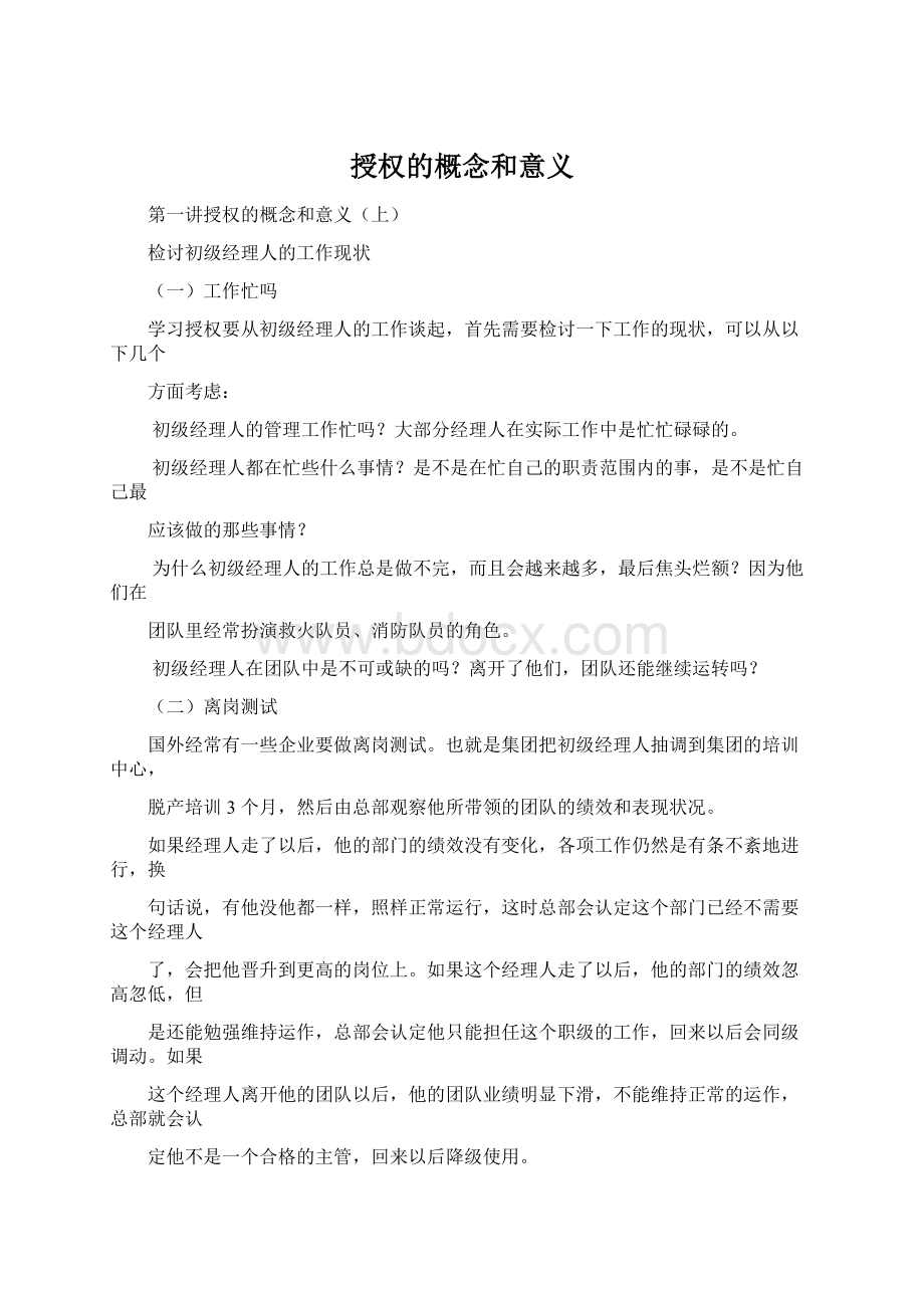 授权的概念和意义Word格式文档下载.docx