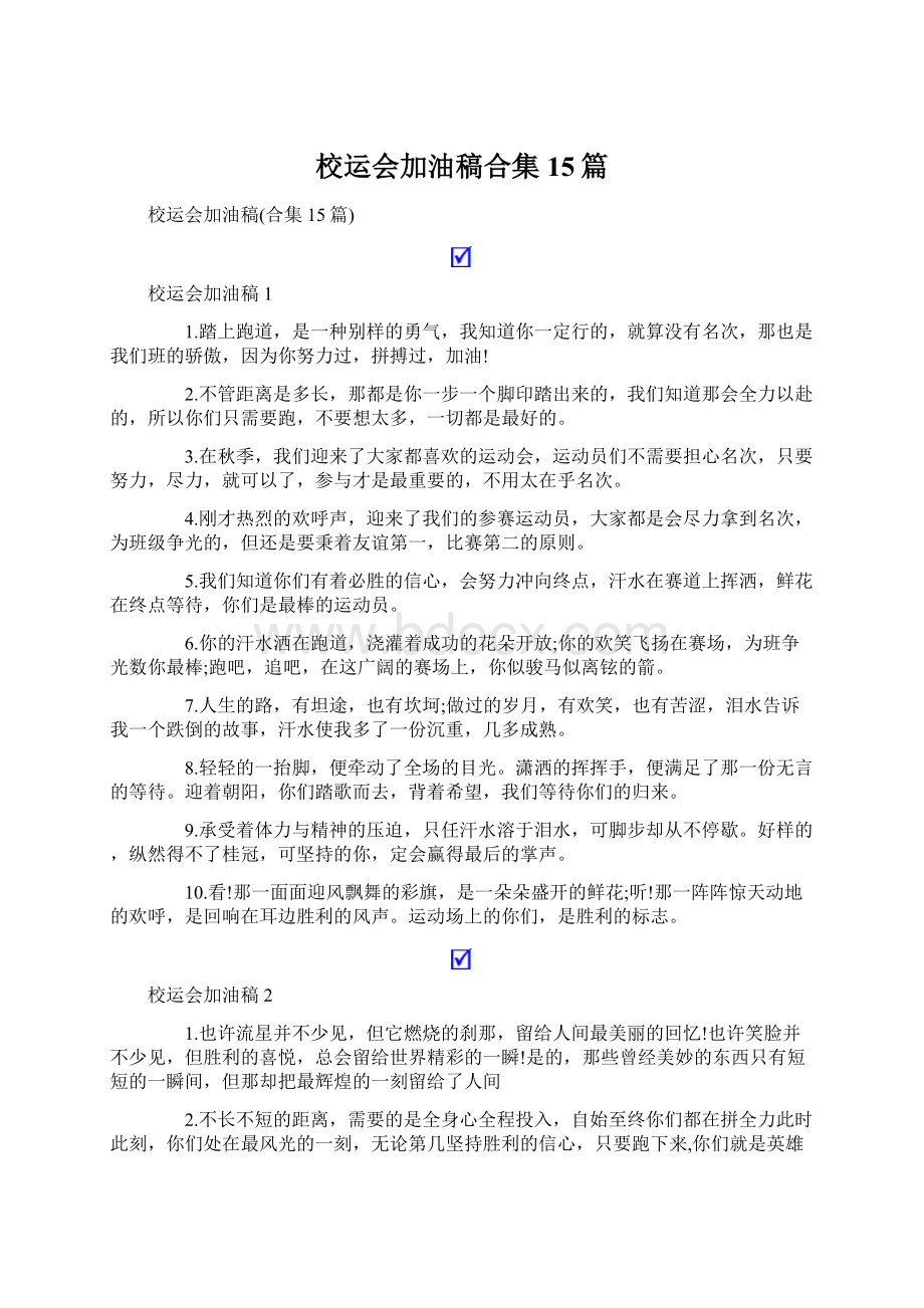 校运会加油稿合集15篇Word下载.docx_第1页