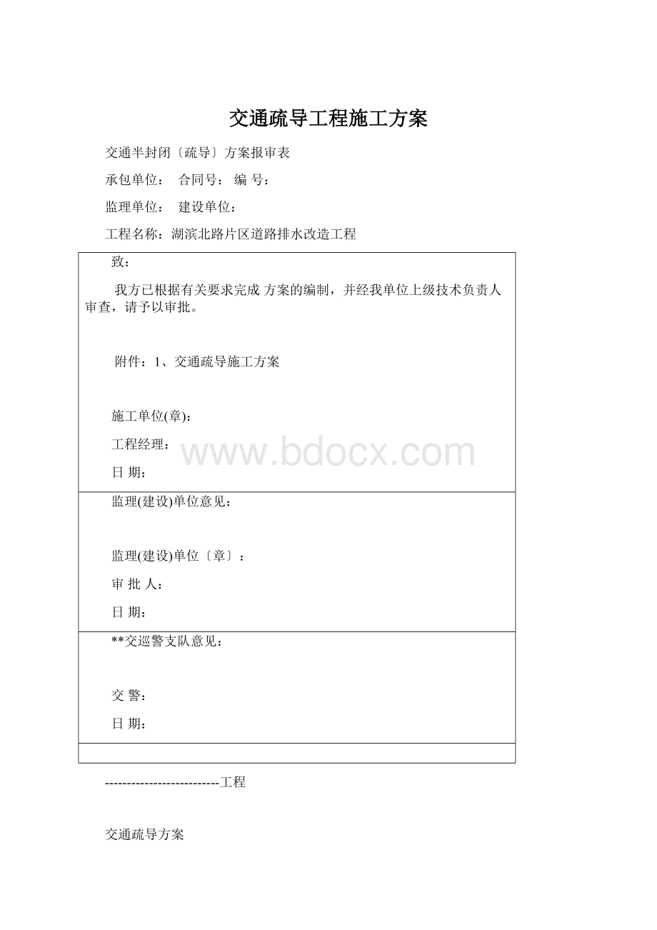 交通疏导工程施工方案.docx_第1页