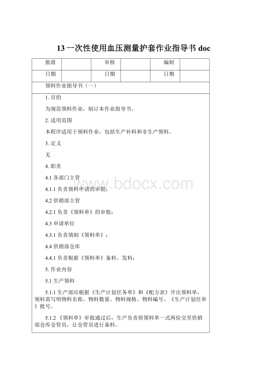 13一次性使用血压测量护套作业指导书doc.docx_第1页